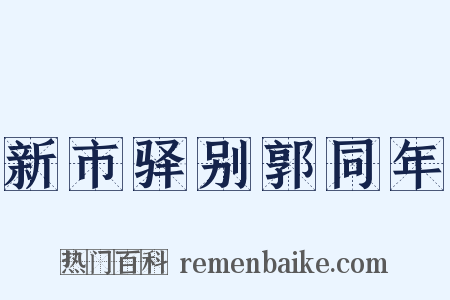 新市驿别郭同年是什么意思的图片